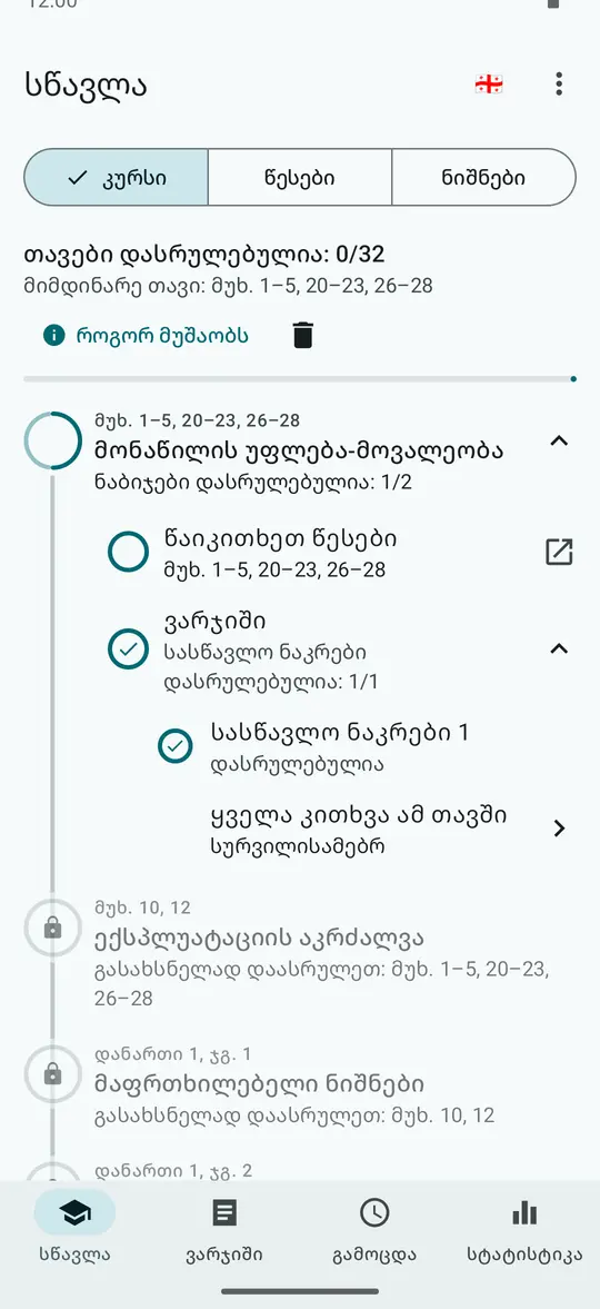 სწავლა, კურსი: პირველი თავი გახსნილია, ნაბიჯები დასრულებულია: 1/2